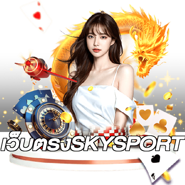เว็บตรงSKYSPORT