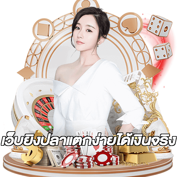 เว็บยิงปลาแตกง่ายได้เงินจริง