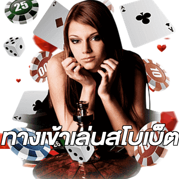 ทางเข้าเล่นสโบเบ็ต