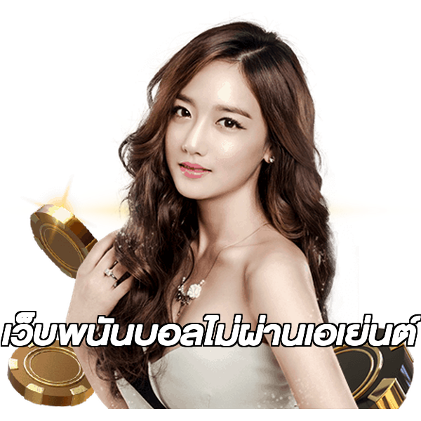 เว็บพนันบอลไม่ผ่านเอเย่นต์