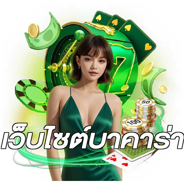 เว็บไซต์บาคาร่า