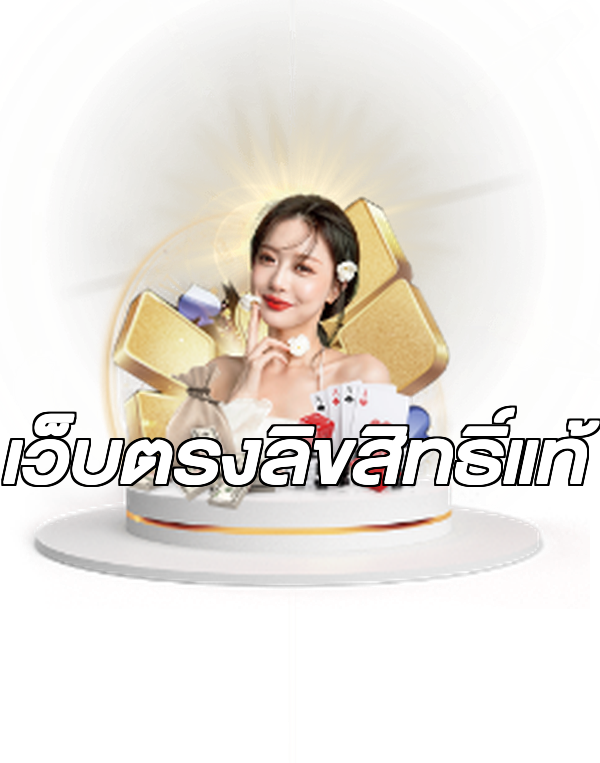 เว็บตรงลิขสิทธิ์แท้