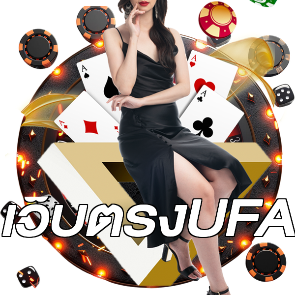 เว็บตรงUFA