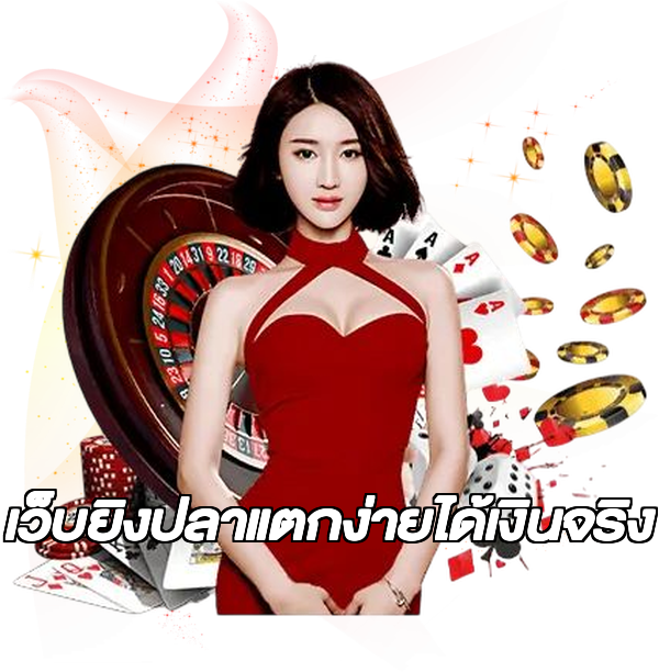 เว็บยิงปลาแตกง่ายได้เงินจริง