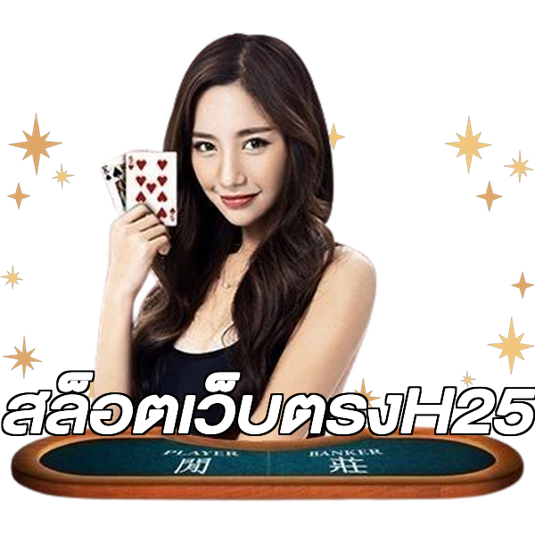 สล็อตเว็บตรงH25