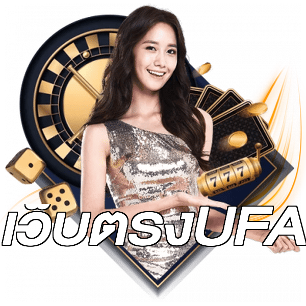 เว็บตรงUFA