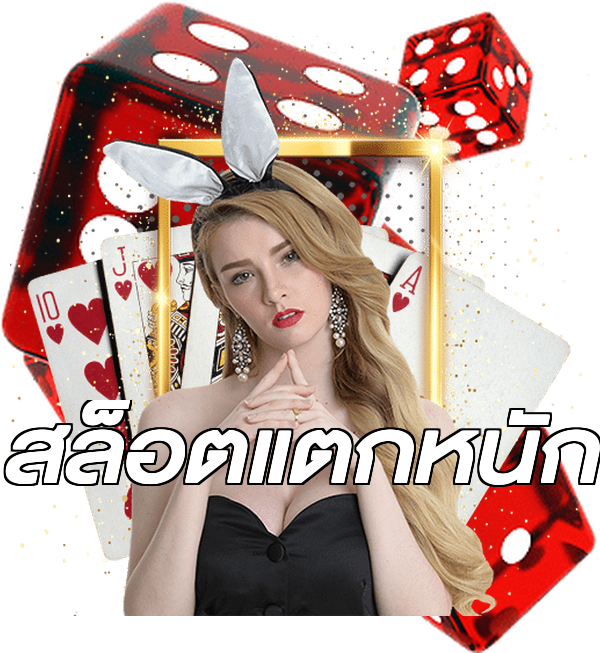 สล็อตแตกหนัก