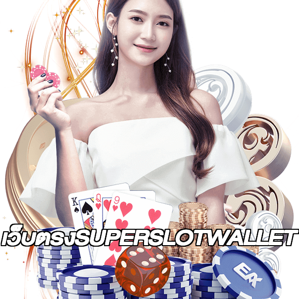 เว็บตรงSUPERSLOTWALLET