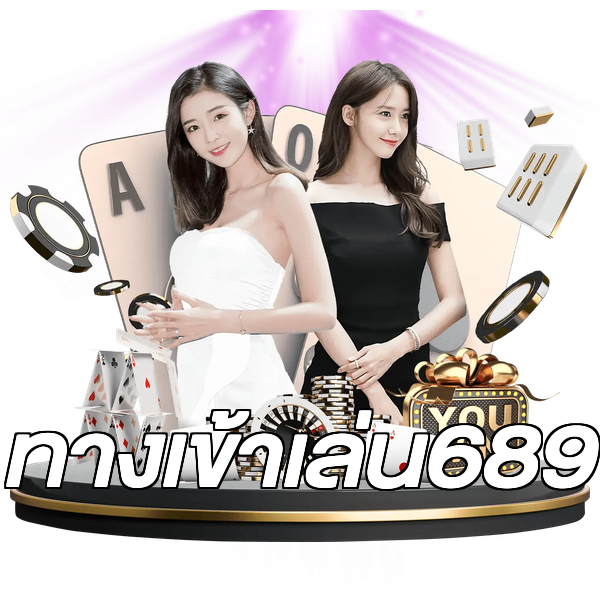 ทางเข้าเล่น689