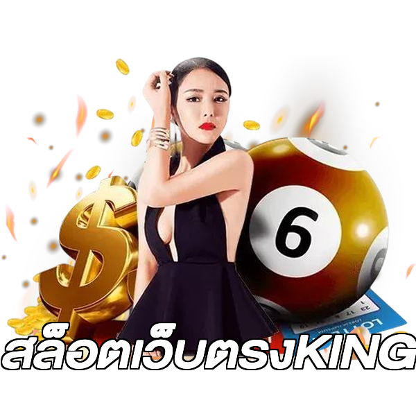 สล็อตเว็บตรงKING