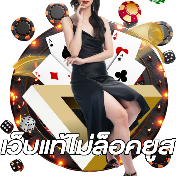 เว็บแท้ไม่ล็อคยูส