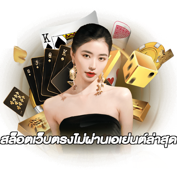 สล็อตเว็บตรงไม่ผ่านเอเย่นต์ล่าสุด