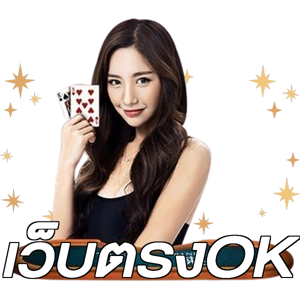 เว็บตรงOK