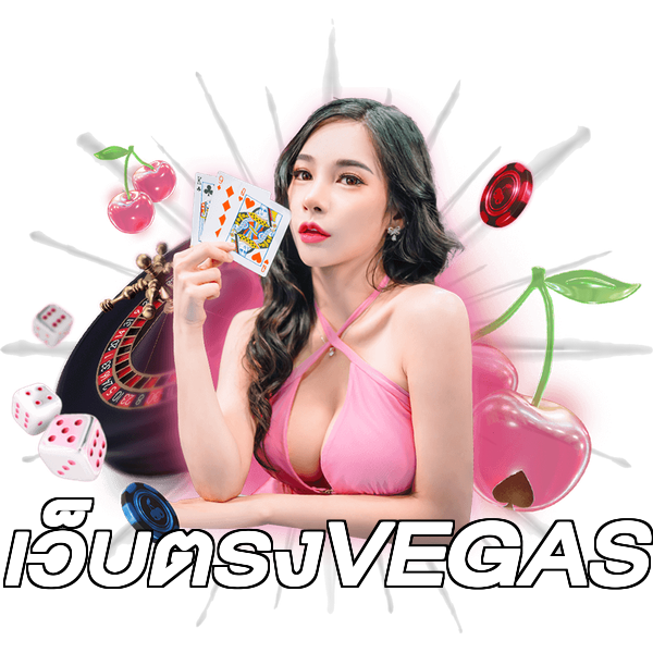 เว็บตรงVEGAS