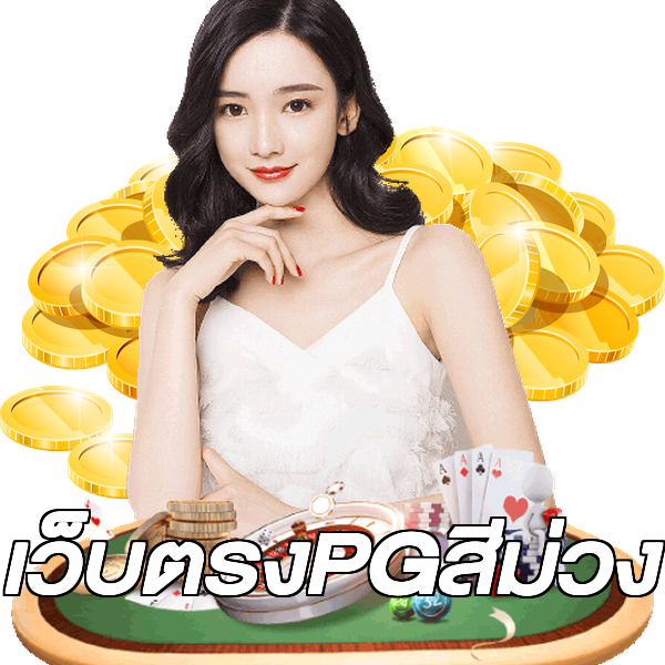 เว็บตรงPGสีม่วง