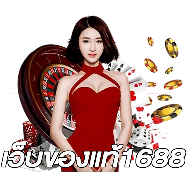เว็บของแท้1688