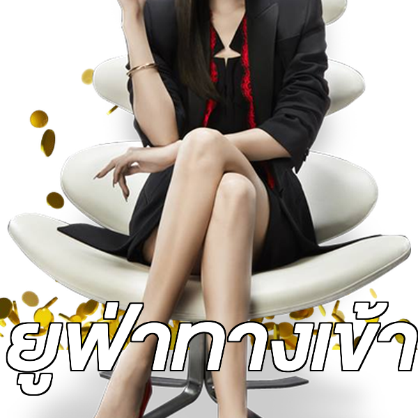 ยูฟ่าทางเข้า
