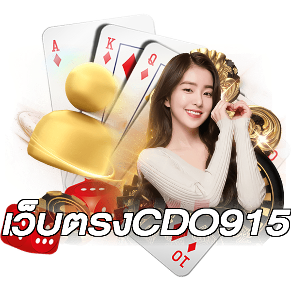 เว็บตรงCDO915