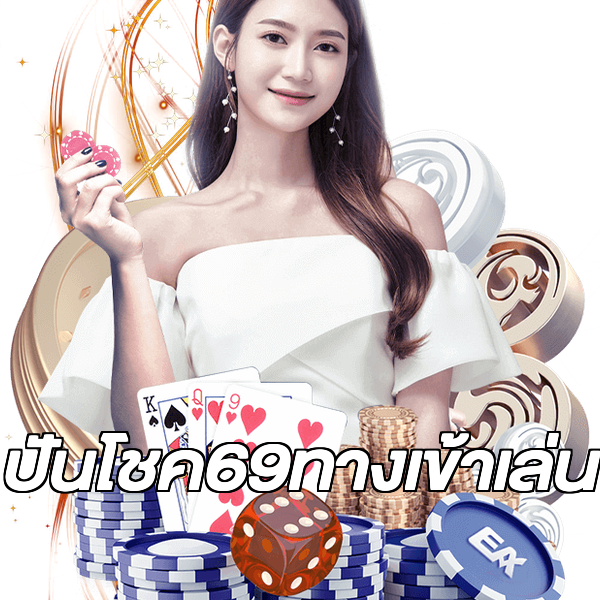 ปันโชค69ทางเข้าเล่น