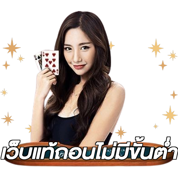 เว็บแท้ถอนไม่มีขั้นต่ํา