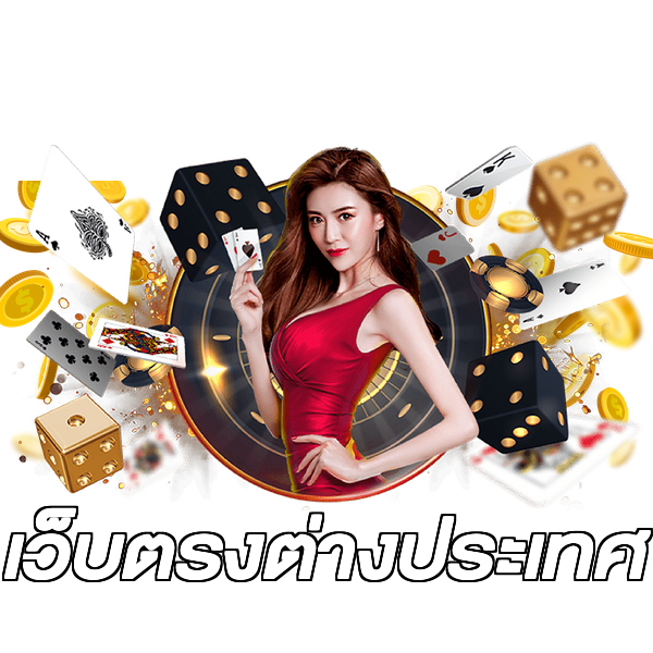 เว็บตรงต่างประเทศ